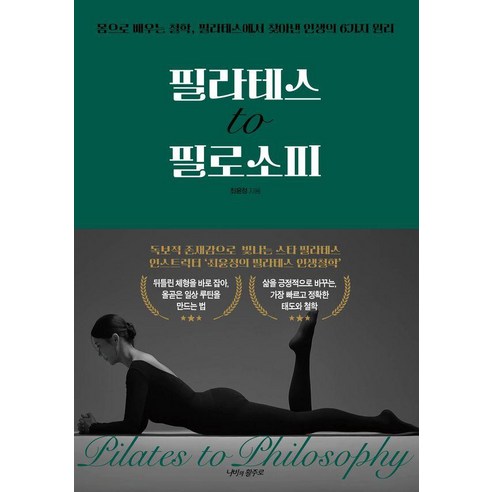 필라테스 to 필로소피:몸으로 배우는 철학 필라테스에서 찾아낸 인생의 6가지 원리, 나비의활주로, 최윤정