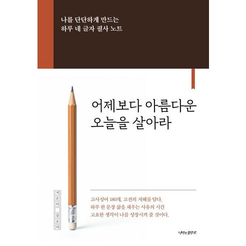 어제보다 아름다운 오늘을 살아라:나를 단단하게 만드는 하루 네 글자 필사 노트, 나비의활주로, 없음null