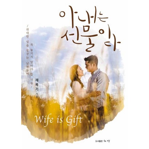아내는 선물이다:위대한 일을 꿈꾸는 남편들이 꼭 놓치지 말아야 할 것들, 채영