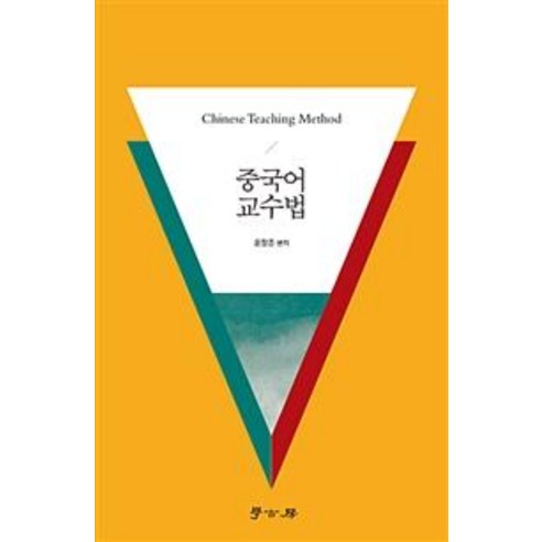 중국어 교수법, 학고방, 윤창준