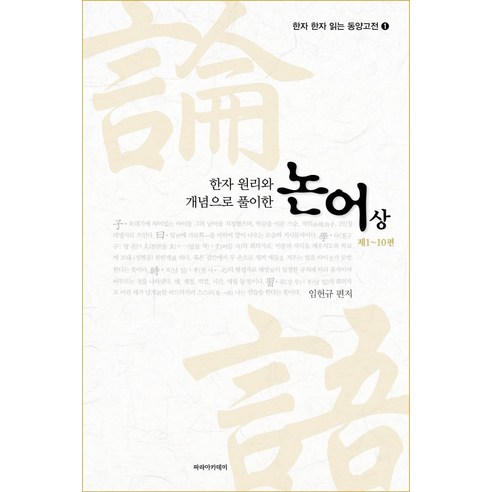 한자 원리와 개념으로 풀이한 논어 (상) 제1~10편, 파라아카데미, 임헌규