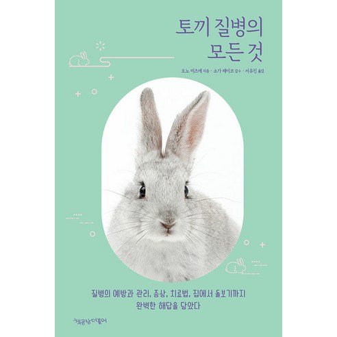 토끼 질병의 모든 것:질병의 예방과 관리 증상 치료법 집에서 돌보기까지 완벽한 해답을 담았다, 오노 미즈에, 책공장더불어