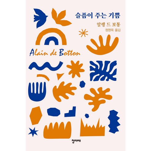 슬픔이 주는 기쁨(리커버), 알랭 드 보통, 청미래