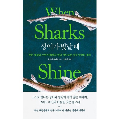 상어가 빛날 때:푸른 행성의 수면 아래에서 만난 경이로운 지적 발견의 세계, 푸른숲, 율리아 슈네처