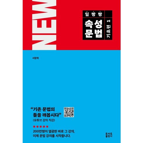NEW 일빵빵 속성문법: 기초편, 1, 토마토출판사