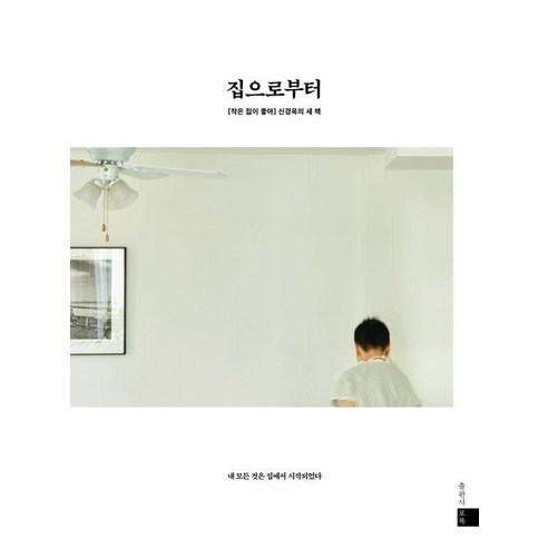 집으로부터 : [작은 집이 좋아] 신경옥의 새 책, 신경옥, 포북(forbook)