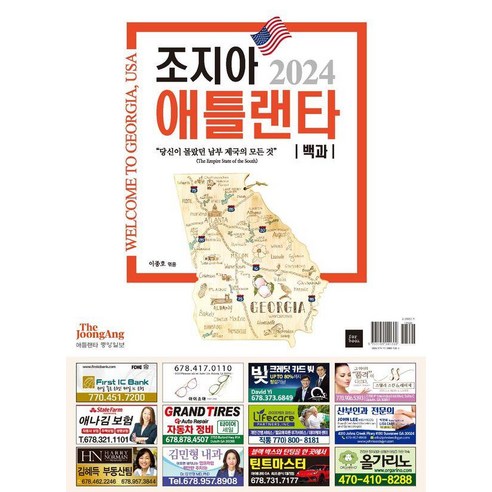 조지아 애틀랜타 백과:2024 Welcome to Georgia USA, 포북(forbook), 이종호