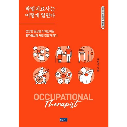 작업치료사는 이렇게 일한다:건강한 일상을 디자인하는 환자중심의 재활 전문가 되기, 청년의사, 윤대석
