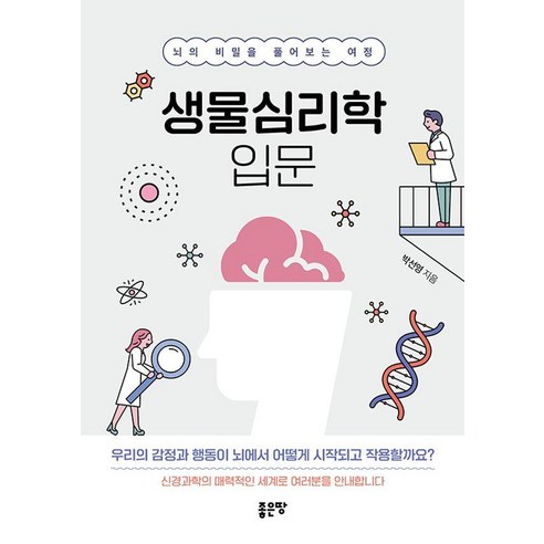 생물심리학 입문:뇌의 비밀을 풀어보는 여정, 생물심리학 입문, 박선영(저), 좋은땅, 박선영