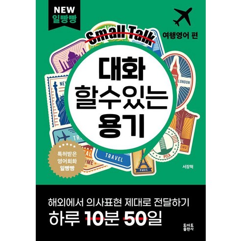 일빵빵 대화 할 수 있는 용기: 여행영어 편, 단일, 토마토출판사