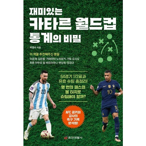 재미있는 카타르 월드컵 통계의 비밀:AFC 골키퍼 강사의 축구 기록 분석법, 박영수 저, 중앙생활사