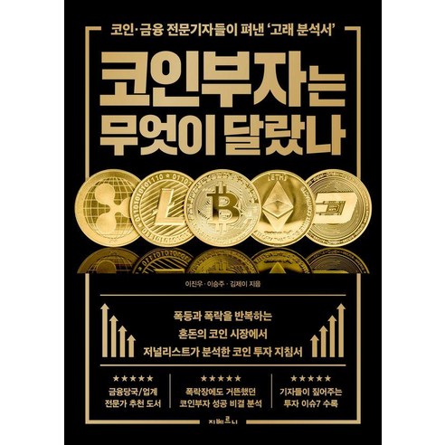 코인부자는 무엇이 달랐나:코인·금융 전문기자들이 펴낸 '고래 분석서', 지베르니, 이진우 이승주 김제이