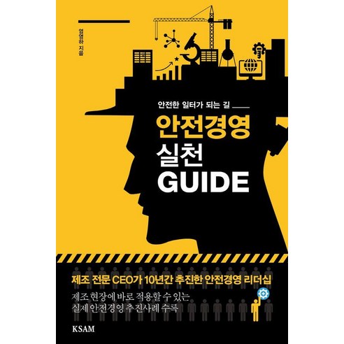 안전경영 실천 GUIDE:안전한 일터가 되는 길, 한국표준협회미디어, 엄영하