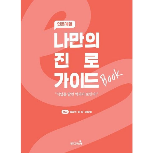 나만의 진로 가이드북: 인문계열, 김강석, 하희, 이남설(저), 캠퍼스멘토, 김강석 하희 이남설