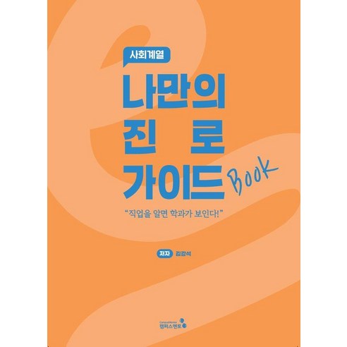 나만의 진로 가이드북: 사회계열, 캠퍼스멘토, 김강석 저