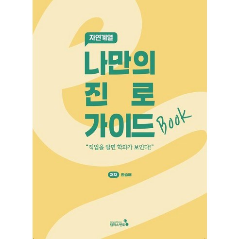 나만의 진로 가이드북 : 자연계열, 캠퍼스멘토, 한승배