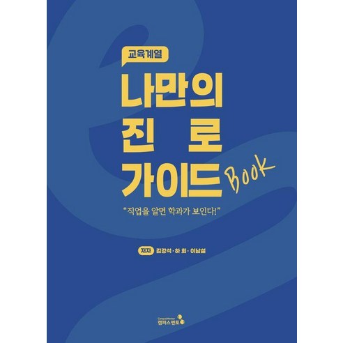 나만의 진로 가이드북: 교육계열, 김강석, 하희, 이남설(저), 캠퍼스멘토, 김강석 하희 이남설
