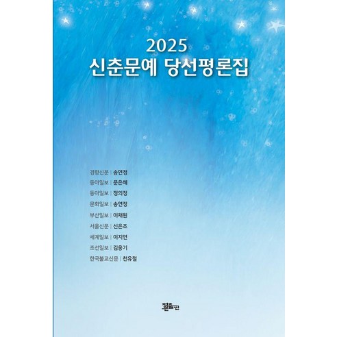 신춘문예 당선평론집(2025), 송연정,문은혜,정의정,송연정,이채원,신은조,이지연..., 정은출판