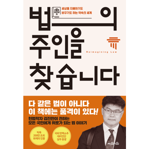 법의 주인을 찾습니다:세상을 지배하기도 바꾸기도 하는 약속의 세계, 지와인, 김진한