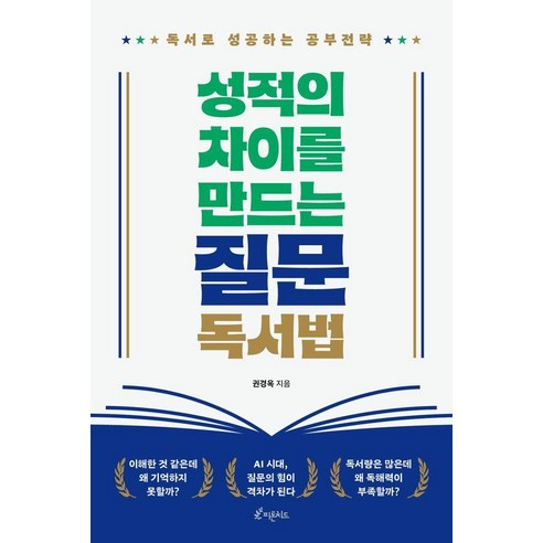 성적의 차이를 만드는 질문 독서법:독서로 성공하는 공부전략, 피톤치드, 권경옥