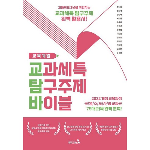 [캠퍼스멘토]교과세특 탐구주제 바이블 : 교육계열편 (2022 개정 교육과정 적용), 교과세특 탐구주제 바이블: 교육계열, 강서희, 김강석, 한승배, 서수환, 유홍규, 안병선.., 캠퍼스멘토, 강서희 김강석 한승배 서수환 유홍규 안병선 안준범 이남설 김래홍 허정욱 전소영 고재현 은동현