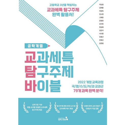 교과세특 탐구주제 바이블: 공학계열:2022 개정 교육과정 적용, 교과세특 탐구주제 바이블: 공학계열, 이남설, 김래홍, 허정욱, 전소영, 고재현, 은동현.., 캠퍼스멘토, 이남설 김래홍 허정욱 전소영 고재현 은동현 강서희 김강석 한승배 서수환 유홍규 안병선 안준범