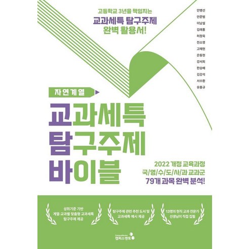 교과세특 탐구주제 바이블 : 자연계열편 (2022 개정 교육과정 적용), 캠퍼스멘토, 안병선 안준범 이남설 김래홍 허정욱 전소영 고재현 은동현 강서희 김강석 한승배 서수환 유홍규