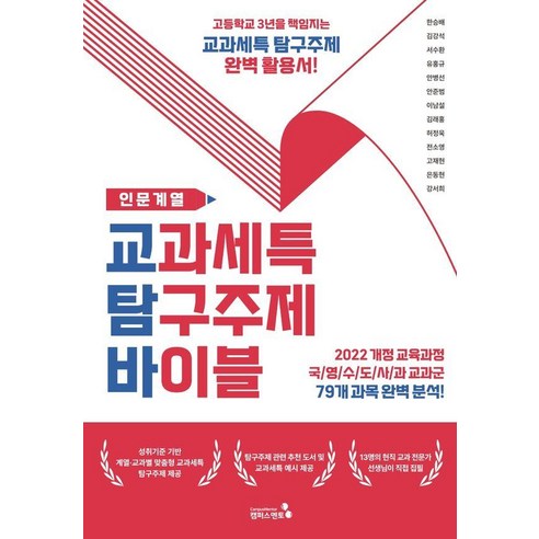 교과세특 탐구주제 바이블: 인문계열:2022 개정 교육과정 적용, 한승배,김강석,서수환,유홍규,안병선,안준범,이남설..., 캠퍼스멘토