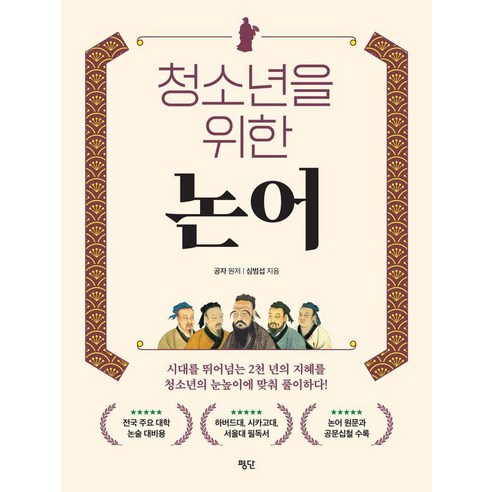 청소년을 위한 논어, 심범섭, 평단
