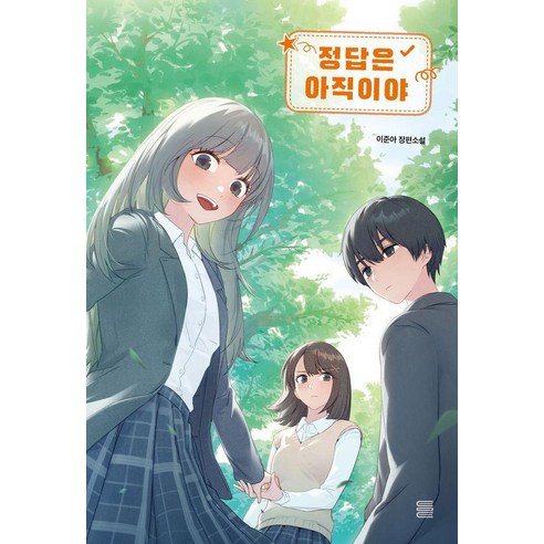 정답은 아직이야 - 토마토 청소년문학, 토마토출판사