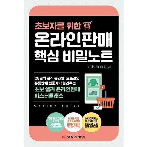 온라인판매 핵심 비밀노트 : 초보자를 위한, 중앙경제평론사, 김태호(유노연)