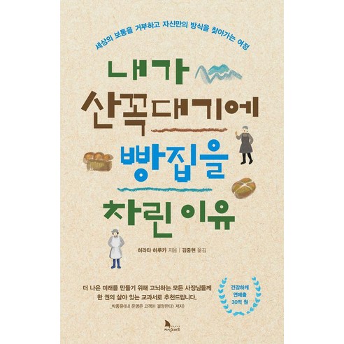 내가 산꼭대기에 빵집을 차린 이유, 지식노마드, 히라타 하루카