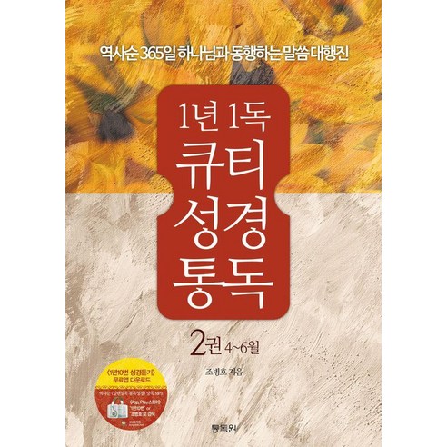 1년1독 큐티 성경통독 2(4-6월):역사순 365일 하나님과 동행하는 말씀 대행진, 통독원, 조병호