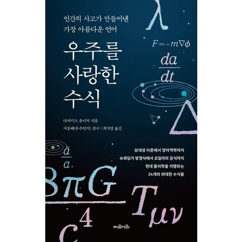 우주를 사랑한 수식:인간의 사고가 만들어낸 가장 아름다운 언어, 우주를 사랑한 수식, 다카미즈 유이치(저) / 최지영(역), 지와인, 다카미즈 유이치