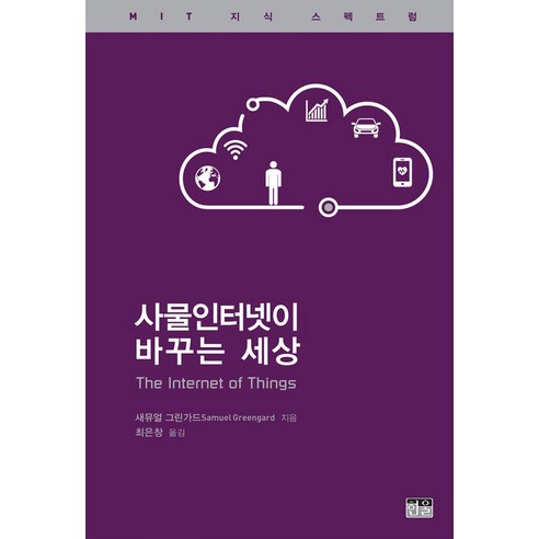 [한울(한울아카데미)]사물인터넷이 바꾸는 세상 (반양장), 한울(한울아카데미), 새뮤얼 그린가드