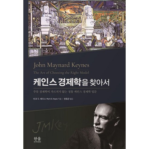 케인스 경제학을 찾아서: 주류 경제학이 가르치지 않는 정통 케인스 경제학 입문, 마크 G. 헤이스, 한울아카데미