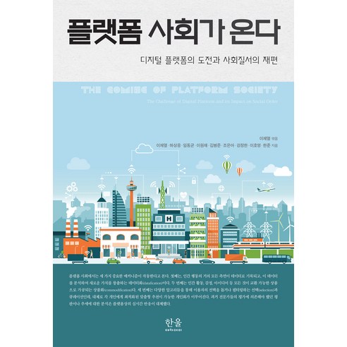 플랫폼 사회가 온다:디지털 플랫폼의 도전과 사회질서의 재편, 이재열하상응임동균이원재김병준조은아강정한이호영한준, 한울아카데미