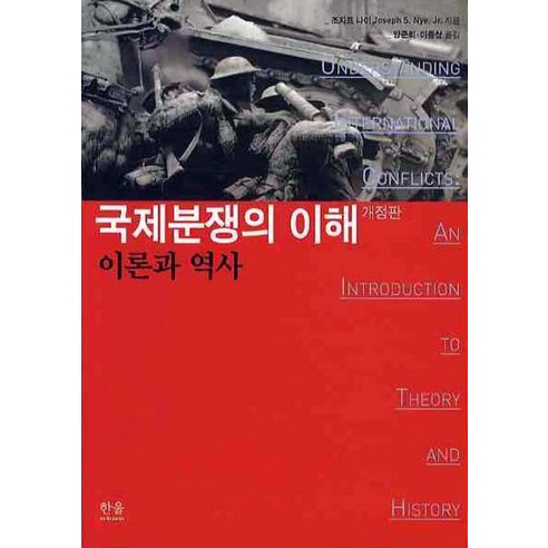 국제분쟁의 이해: 이론과 역사, 조지프 나이, 한울아카데미