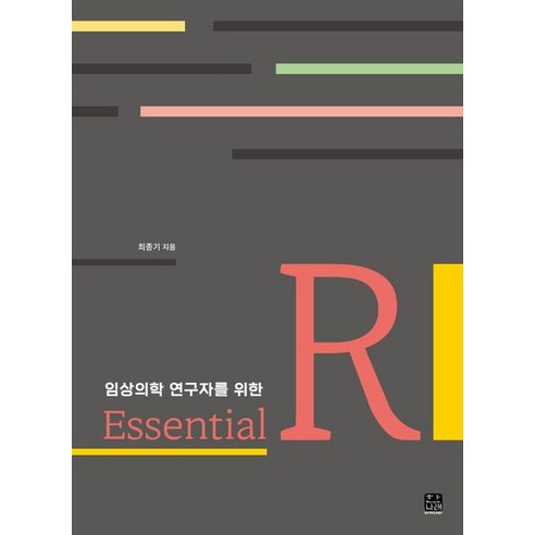 임상의학 연구자를 위한 Essential R, 한나래아카데미, 최종기