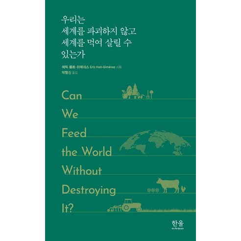 [한울(한울아카데미)]우리는 세계를 파괴하지 않고 세계를 먹여 살릴 수 있는가 (반양장), 한울(한울아카데미), 에릭 홀트-히메네스