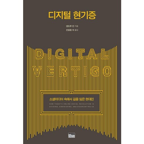 디지털 현기증:소셜미디어 속에서 길을 잃은 현대인, 디지털 현기증, 앤드루 킨(저) / 진달용, 전준(역), 한울, 앤드루 킨