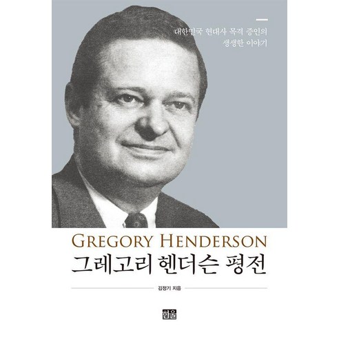 그레고리 헨더슨 평전:대한민국 현대사 목격 증인의 생생한 이야기, 김정기 저, 한울