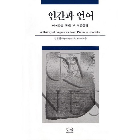 인간과 언어:언어학을 통해 본 서양철학, 김형엽 저, 한울