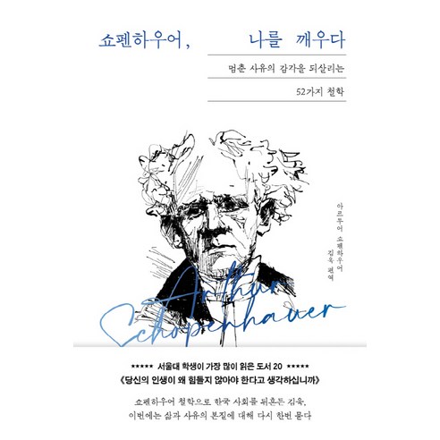 쇼펜하우어 나를 깨우다: 멈춘 사유의 감각을 되살리는 52가지 철학, 아르투어 쇼펜하우어, 레디투다이브