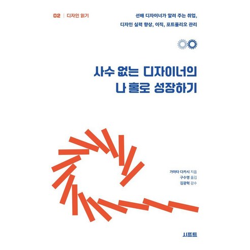 사수 없는 디자이너의 나 홀로 성장하기:선배 디자이너가 알려 주는 취업 디자인 실력 향상 이직 포트폴리오 관리, 시프트, 가마타 다카시