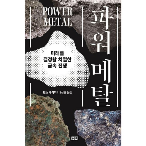 파워 메탈:미래를 결정할 치열한 금속 전쟁, 까치, 빈스 베이저