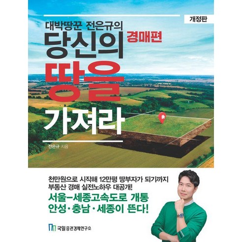 대박땅꾼 전은규의당신의 땅을 가져라: 경매 편:천만원으로 시작해 12만평 땅부자가 되기까지 부동산 경매 실전노하우 대공개!, 국일증권경제연구소, 전은규