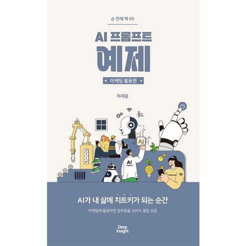 AI 프롬프트 예제: 마케팅 활용편, 하재웅, 딥인사이트