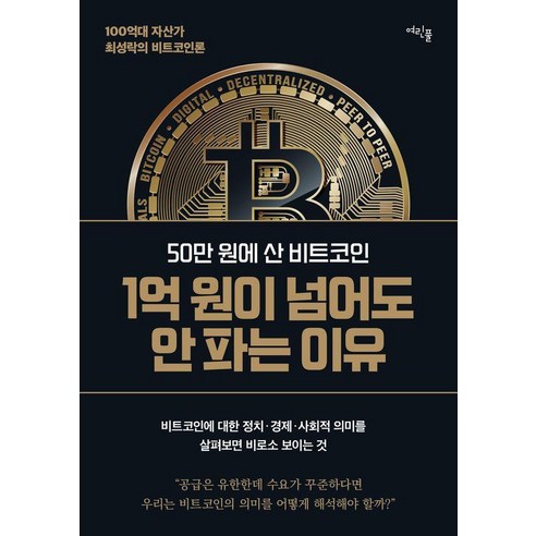 50만 원에 산 비트코인 1억 원이 넘어도 안 파는 이유, 여린풀, 최성락