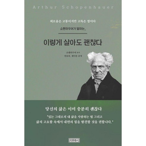 쇼펜하우어가 말하는 이렇게 살아도 괜찮다:외로움은 고통이지만 고독은 힘이다, 리프레시, 민유하 제이한